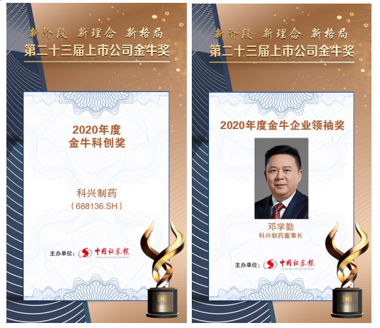 科興制藥榮膺上市公司金牛企業(yè)領(lǐng)袖獎和金牛科創(chuàng)獎雙項(xiàng)大獎