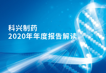科興制藥2020年年報正式發(fā)布！