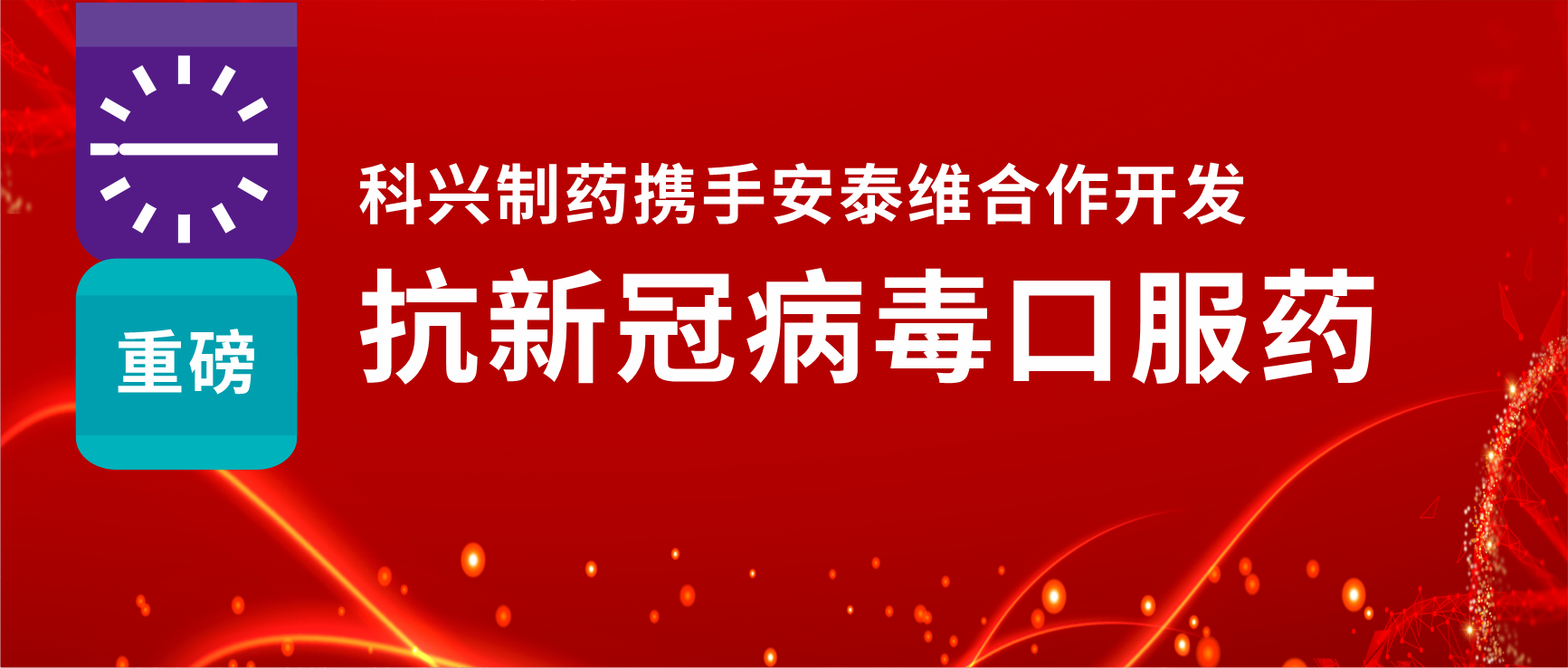 重磅！科興制藥攜手安泰維合作開發(fā)抗新冠病毒口服藥