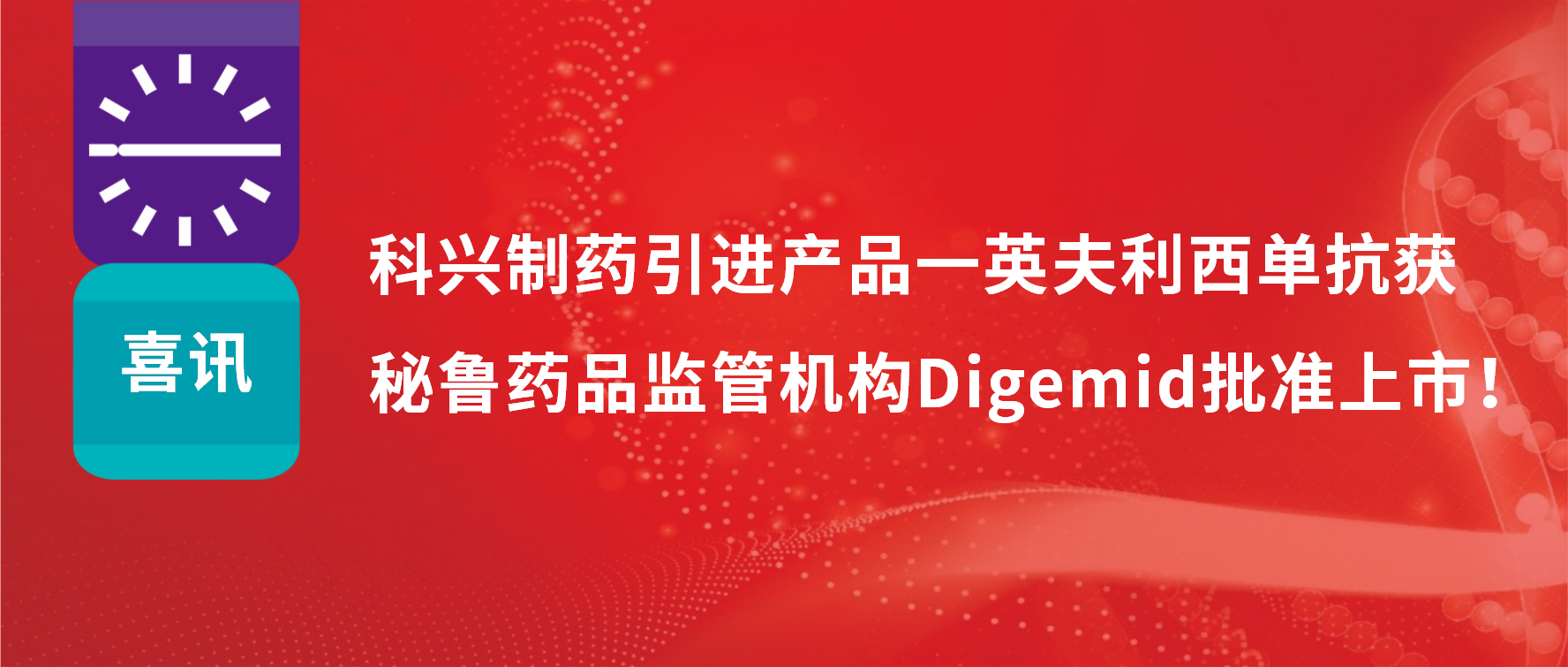 喜訊?|?科興制藥引進產(chǎn)品——英夫利西單抗在秘魯批準上市